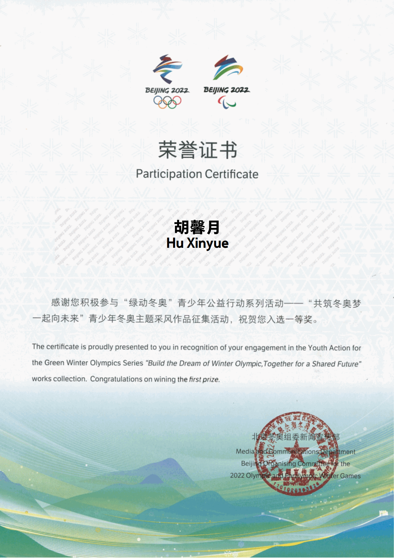 First Prize certificate for the Beijing 2022 youth works collection